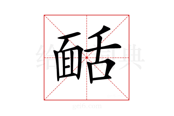 𩈙