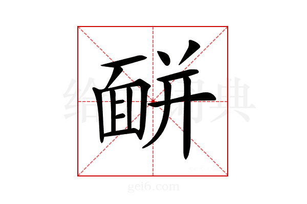 𩈚