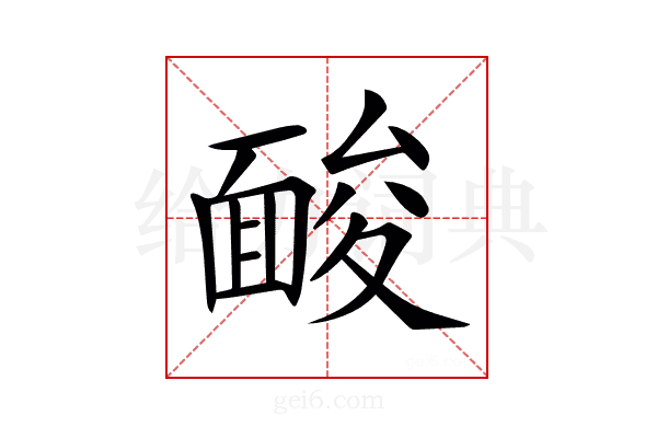 𩈥