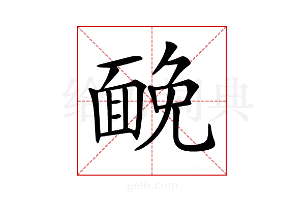 𩈦