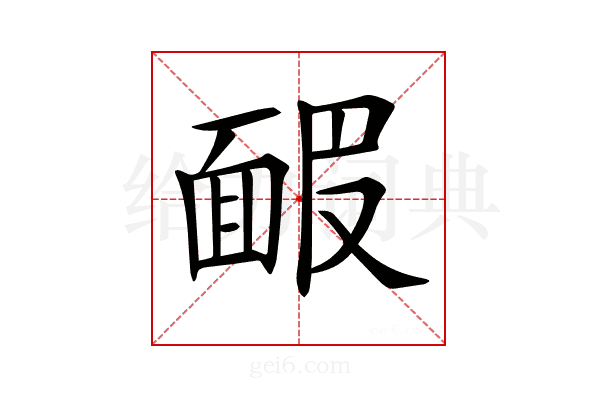 𩈝