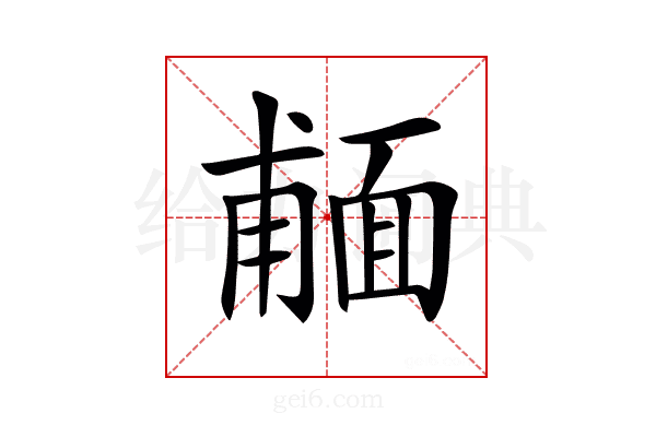 𩈨