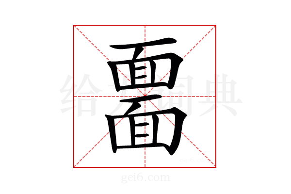 𩈲