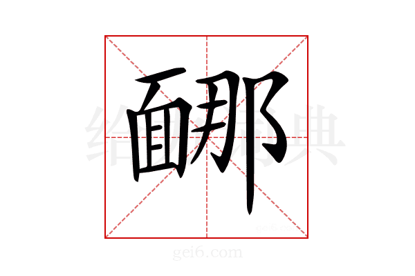 𩈩