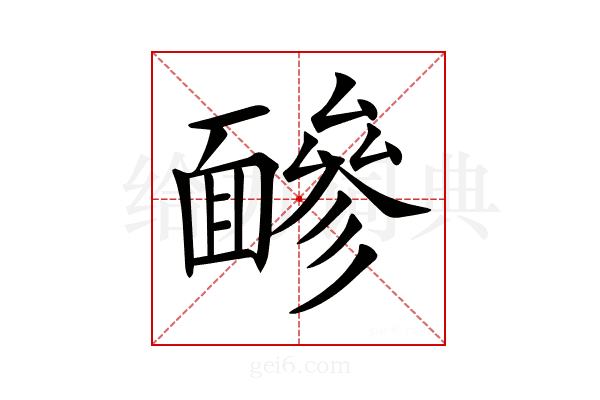 𩈼