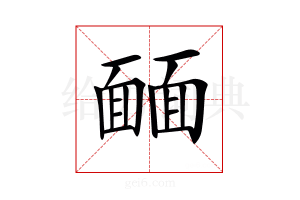 𩈳
