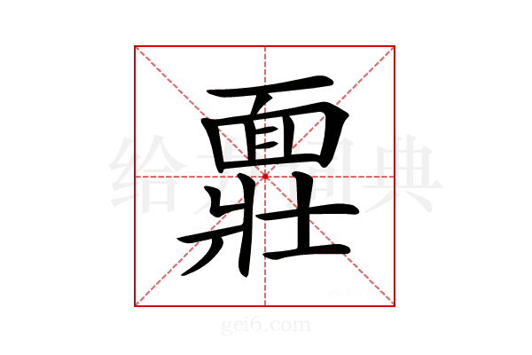 𩈪