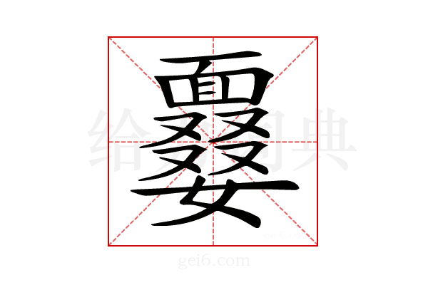 𩈽