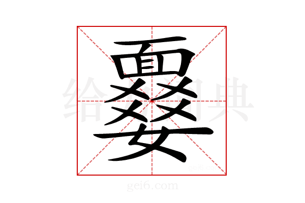 𩈾