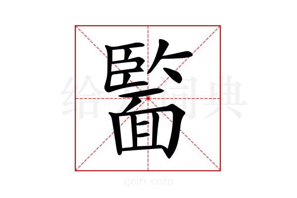 𩈵