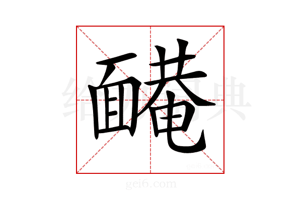 𩈿