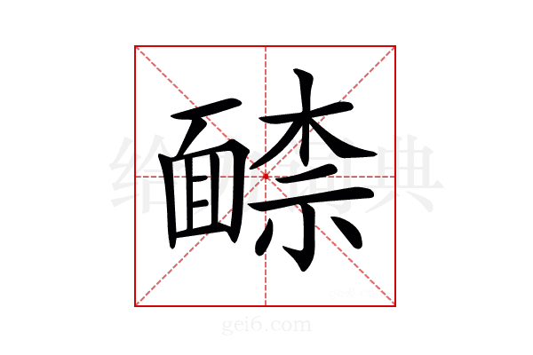 𩈶