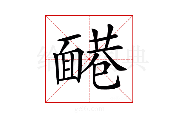 𩈷