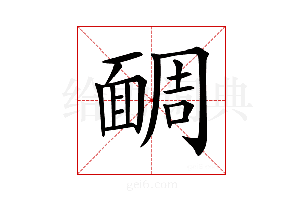 𩈮