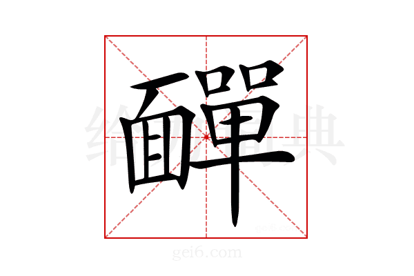 𩉁