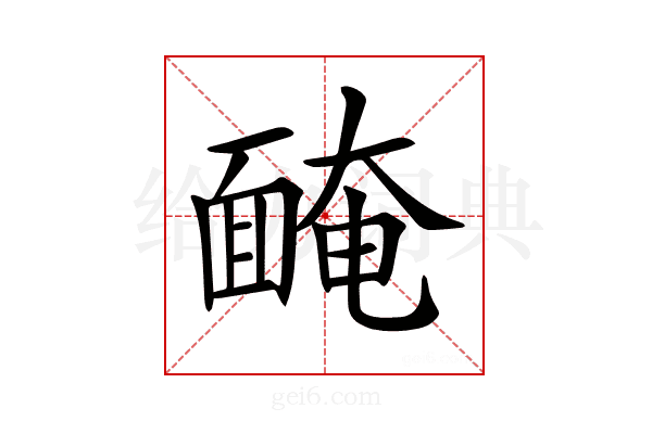 𩈯