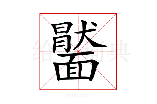 𩉂