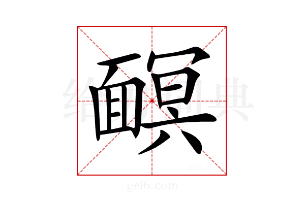 𩈹