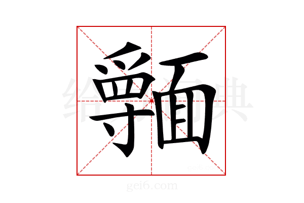 𩉃