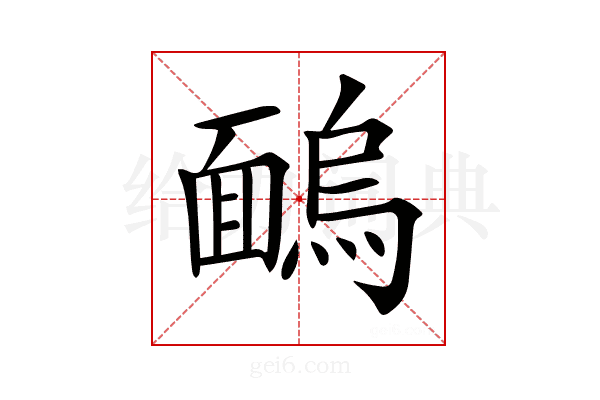 𩈺