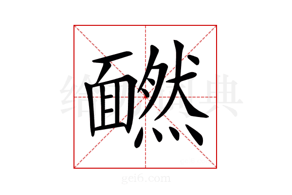 𩉄