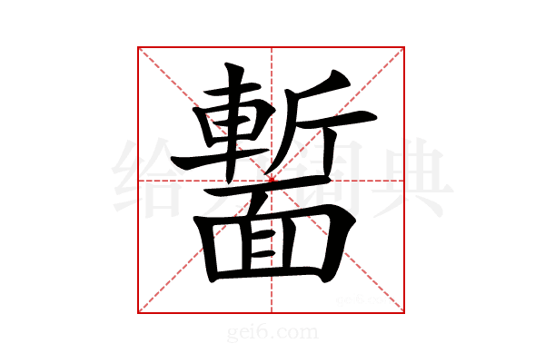 𩈻