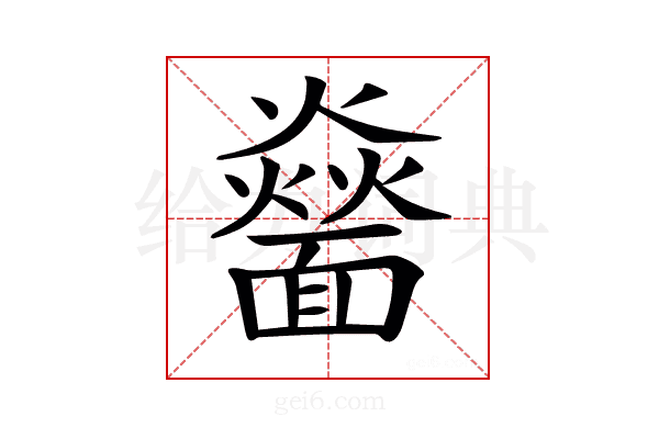 𩉅