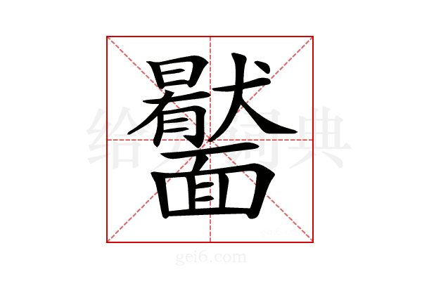 𩉎