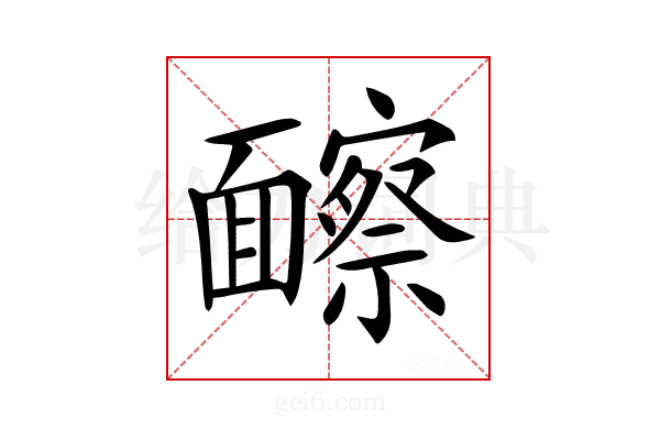 𩉐