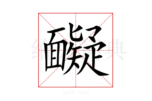 𩉏
