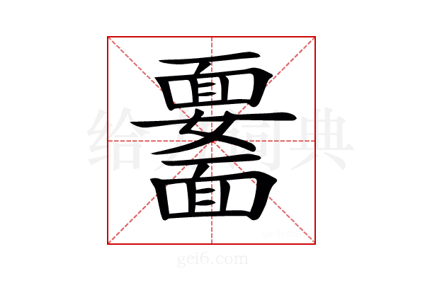 𩉆