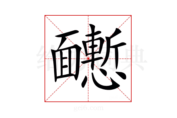 𩉒