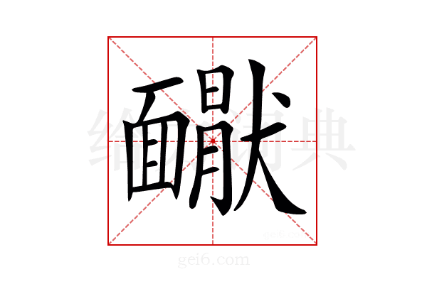 𩉇