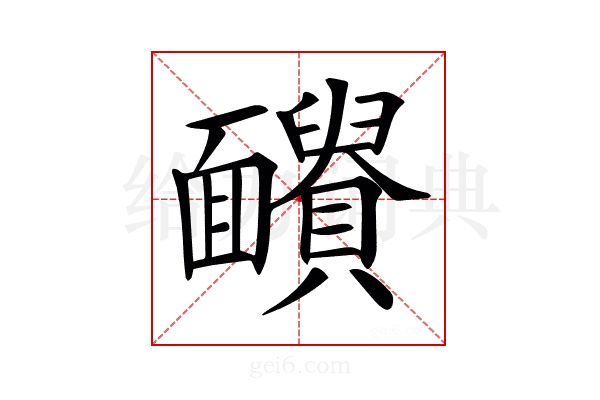 𩉓