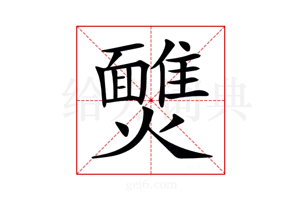 𩉈