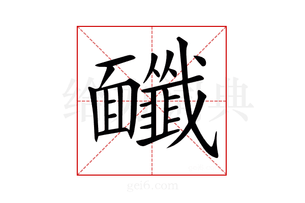 𩉔