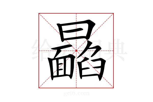 𩉉