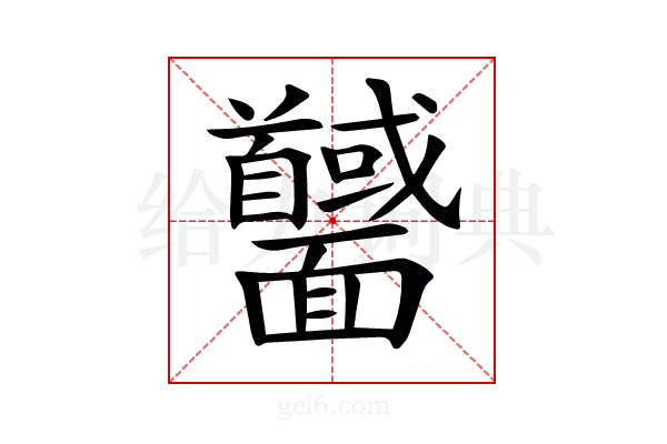 𩉕