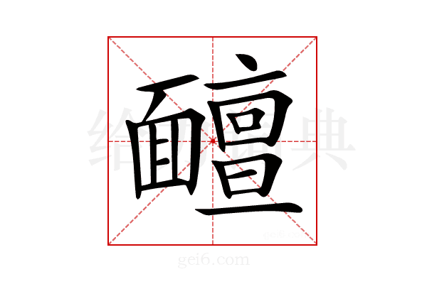 𩉊