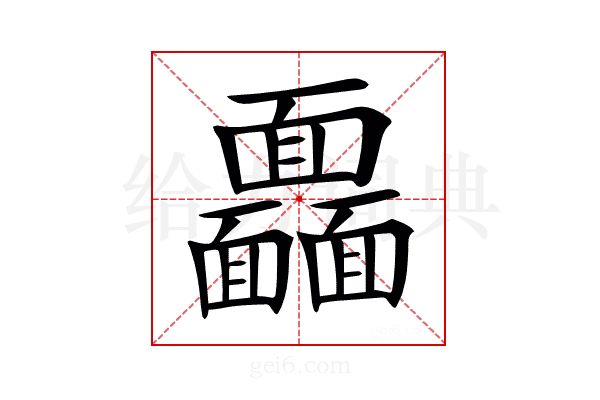𩉖