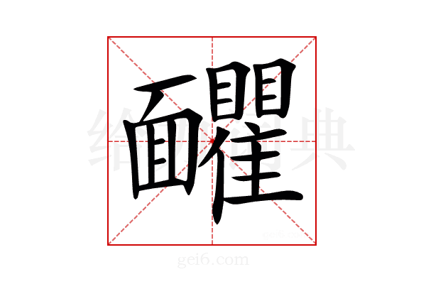 𩉗