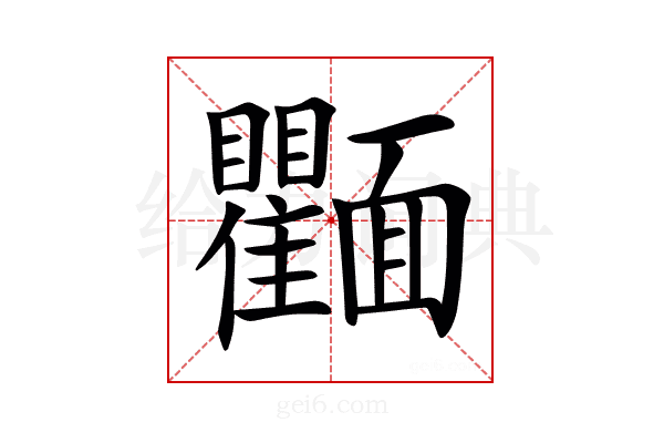 𩉘