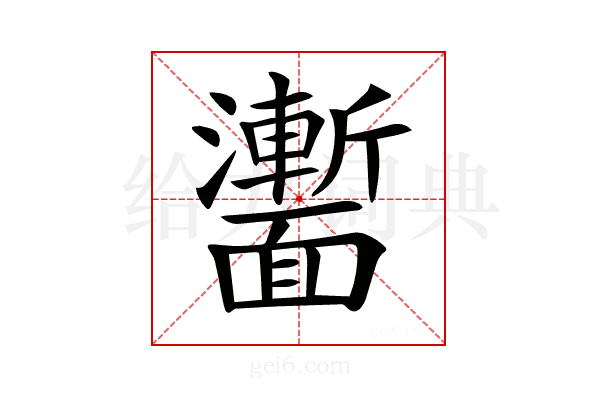 𩉍