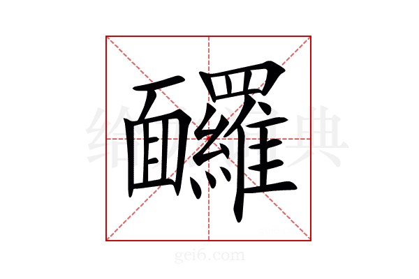 𩉙