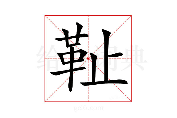 𩉮
