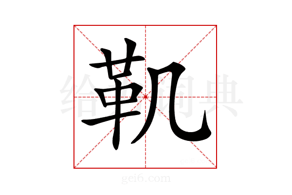 𩉜