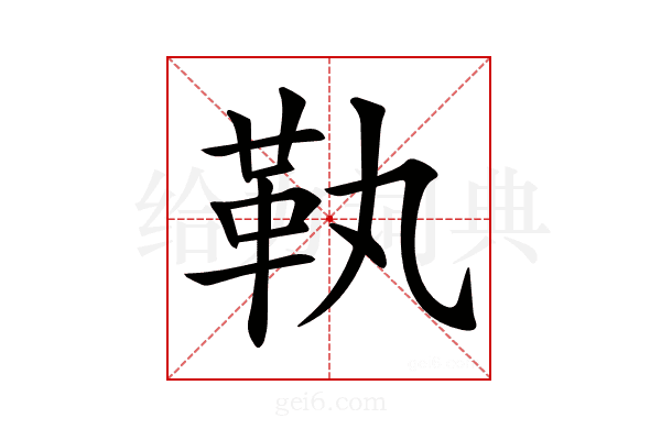 𩉝