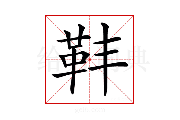 𩉧