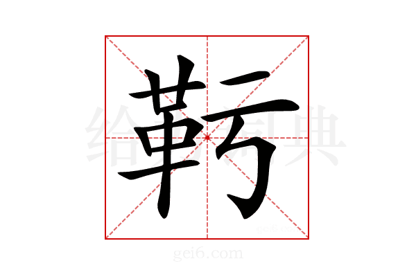 𩉞
