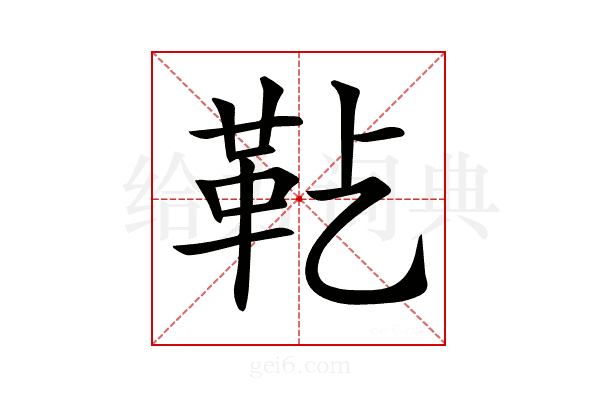 𩉟